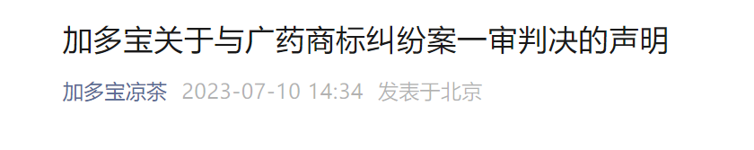“凉茶大战”最新结果:加多宝被判侵权 赔偿3.17亿!双方回应